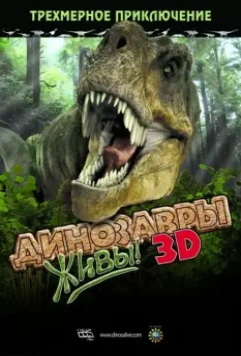 Динозавры живы! 3D / Dinosaurs Alive 2007 скачать через торрент в хорошем качестве