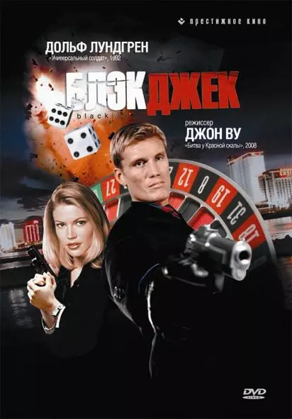 Блэкджек / Blackjack 1998 скачать через торрент в хорошем качестве