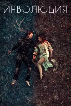 Инволюция / Involution 2018 скачать через торрент в хорошем качестве