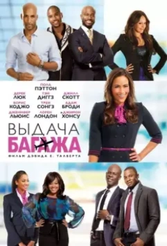 Выдача багажа / Baggage Claim 2013 скачать через торрент в хорошем качестве