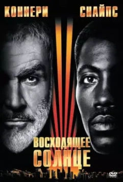 Восходящее солнце / Rising Sun 1993 скачать через торрент в хорошем качестве