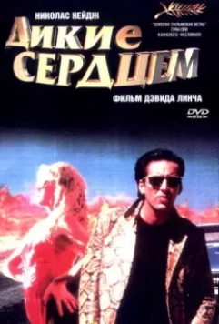 Дикие сердцем / Wild at Heart 1990 скачать через торрент в хорошем качестве