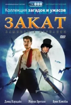 Закат: Вампиры в изгнании / Sundown: The Vampire in Retreat 1989 скачать через торрент в хорошем качестве