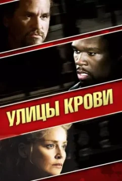 Улицы крови / Streets of Blood 2009 скачать через торрент в хорошем качестве