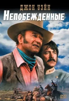 Непобежденные / The Undefeated 1969 скачать через торрент в хорошем качестве