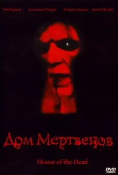 Дом мертвецов / House of the Dead 2003 скачать через торрент в хорошем качестве