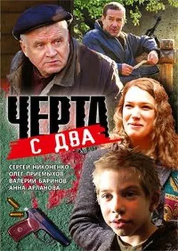Черта с два 2009 скачать через торрент в хорошем качестве