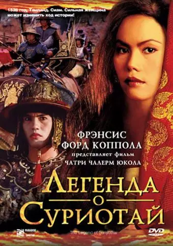 Легенда о Суриотай / Suriyothai 2001 скачать через торрент в хорошем качестве