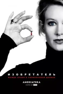 Изобретатель: Жажда крови в Силиконовой долине / The Inventor: Out for Blood in Silicon Valley 2019 скачать через торрент в хорошем качестве