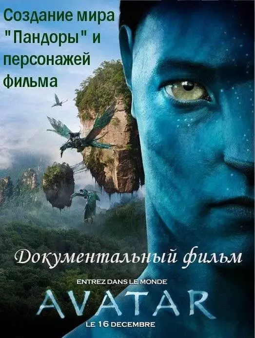 Аватар: Создание мира Пандоры / Avatar: Creating the World of Pandora 2010 скачать через торрент в хорошем качестве