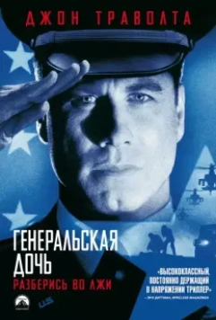 Генеральская дочь / The General's Daughter 1999 скачать через торрент в хорошем качестве