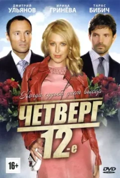 Четверг, 12-е 2012 скачать через торрент в хорошем качестве