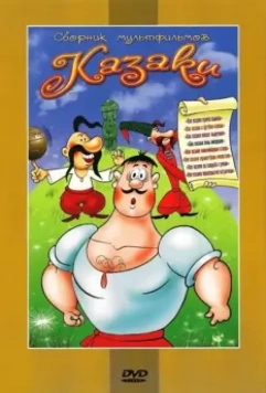 Как казаки невест выручали 1973 скачать через торрент в хорошем качестве