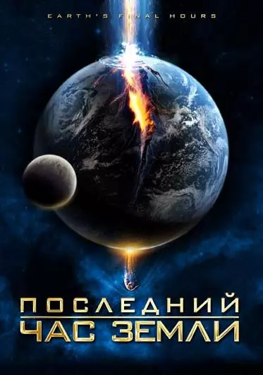 Последний час Земли / Earth's Final Hours 2011 скачать через торрент в хорошем качестве