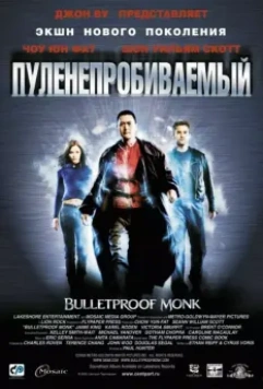 Пуленепробиваемый / Bulletproof Monk 2003 скачать через торрент в хорошем качестве