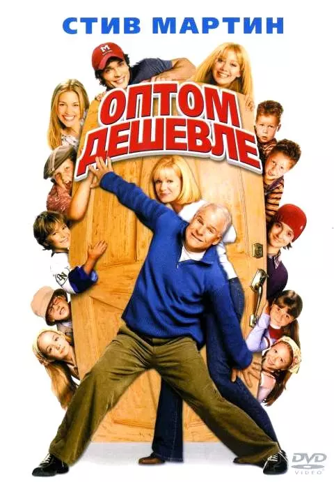 Оптом дешевле / Cheaper by the Dozen 2003 скачать через торрент в хорошем качестве