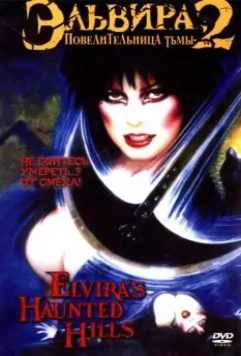 Эльвира - Повелительница тьмы 2: Проклятые холмы Эльвиры / Elvira's Haunted Hills 2001 скачать через торрент в хорошем качестве