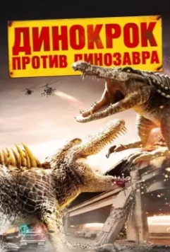 Динокрок против динозавра / Dinocroc vs. Supergator 2010 скачать через торрент в хорошем качестве