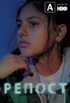 Репост / Share 2019 скачать через торрент в хорошем качестве