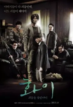 Хваи / Hwai: goemuleul samkin ai 2013 скачать через торрент в хорошем качестве