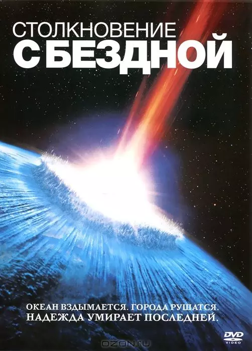 Столкновение с бездной / Deep Impact 1998 скачать через торрент в хорошем качестве