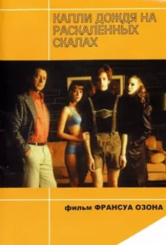 Капли дождя на раскаленных скалах / Gouttes d'eau sur pierres brûlantes 1999 скачать через торрент в хорошем качестве