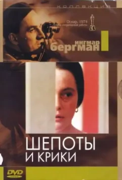 Шепоты и крики / Viskningar och rop 1972 скачать через торрент в хорошем качестве