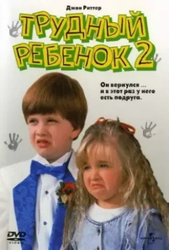 Трудный ребенок 2 / Problem Child 2 1991 скачать через торрент в хорошем качестве