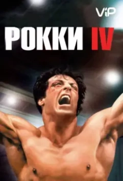 Рокки 4 / Rocky IV 1985 скачать через торрент в хорошем качестве