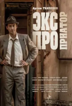 Экспроприатор 2019 скачать через торрент в хорошем качестве