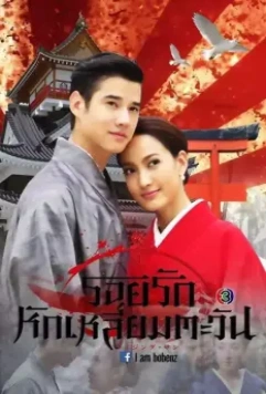 Восходящее солнце: Любовь, затмившая солнце / Roy Ruk Hak Liam Tawan 2014 скачать через торрент в хорошем качестве