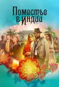 Поместье в Индии / Beecham House 2019 скачать через торрент в хорошем качестве
