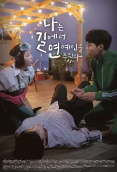 Я подобрала звезду на дороге / Nanneun gileseo yeonyeineul juwotta 2018 скачать через торрент в хорошем качестве