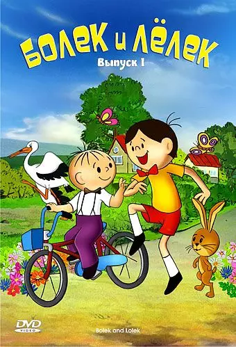 Болек и Лёлек / Bolek i Lolek 1963 скачать через торрент в хорошем качестве