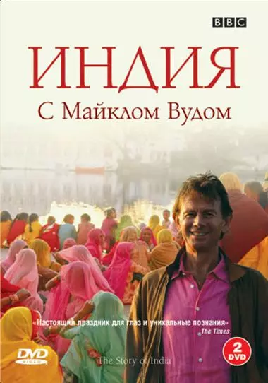 BBC: Индия с Майклом Вудом / The Story of India 2007 скачать через торрент в хорошем качестве