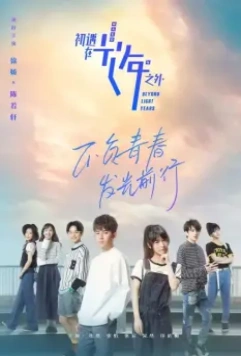 Через миллион световых лет / Chu yu zai guang nian zhi wai 2018 скачать через торрент в хорошем качестве