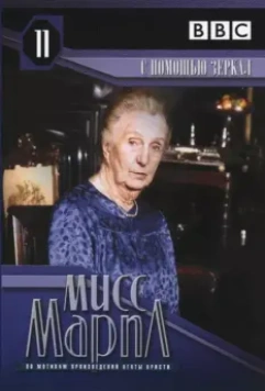 Мисс Марпл Агаты Кристи / The Body in the Library 1984 скачать через торрент в хорошем качестве