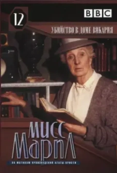 Мисс Марпл Агаты Кристи / The Body in the Library 1984 скачать через торрент в хорошем качестве