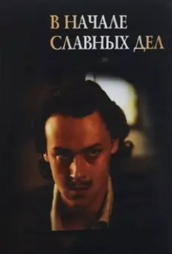 В начале славных дел 1980 скачать через торрент в хорошем качестве