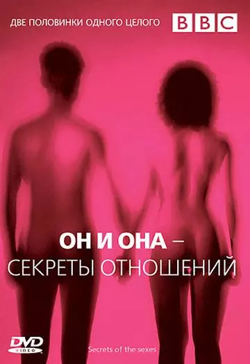 BBC: Он и Она – Секреты отношений / BBC: Secrets Of The Sexes 2005 скачать через торрент в хорошем качестве