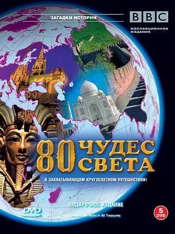 BBC: 80 чудес света / Around the World in 80 Treasures 2005 скачать через торрент в хорошем качестве