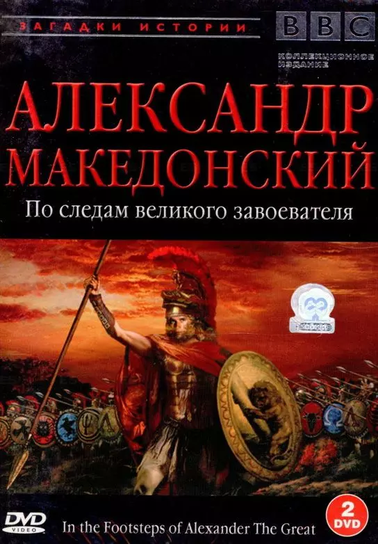 BBC: Александр Македонский. По следам великого завоевателя / In the Footsteps of Alexander the Great 1998 скачать через торрент в хорошем качестве