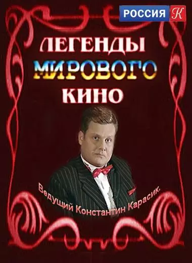 Легенды мирового кино 2004 скачать через торрент в хорошем качестве