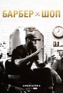 Барбершоп / The Shop 2018 скачать через торрент в хорошем качестве