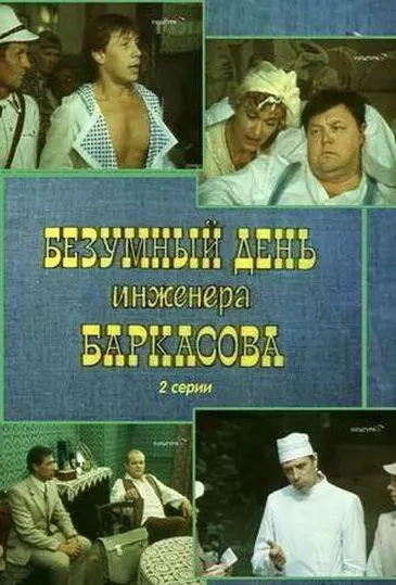 Безумный день инженера Баркасова 1982 скачать через торрент в хорошем качестве
