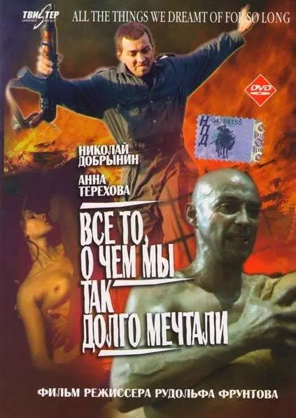 Все то, о чем мы так долго мечтали (1997) скачать торрент файл