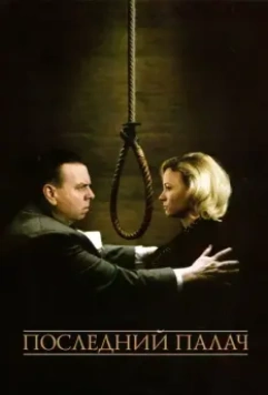 Последний палач / The Last Hangman 2005 скачать через торрент в хорошем качестве