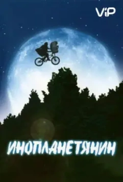Инопланетянин / E.T. the Extra-Terrestrial 1982 скачать через торрент в хорошем качестве