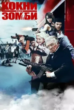 Кокни против зомби / Cockneys vs Zombies 2012 скачать через торрент в хорошем качестве
