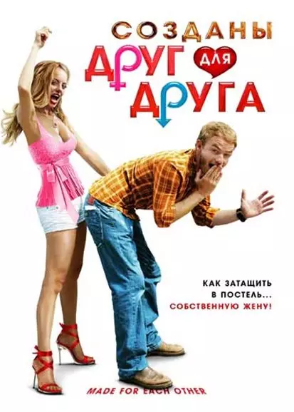 Созданы друг для друга / Made for Each Other 2009 скачать через торрент в хорошем качестве